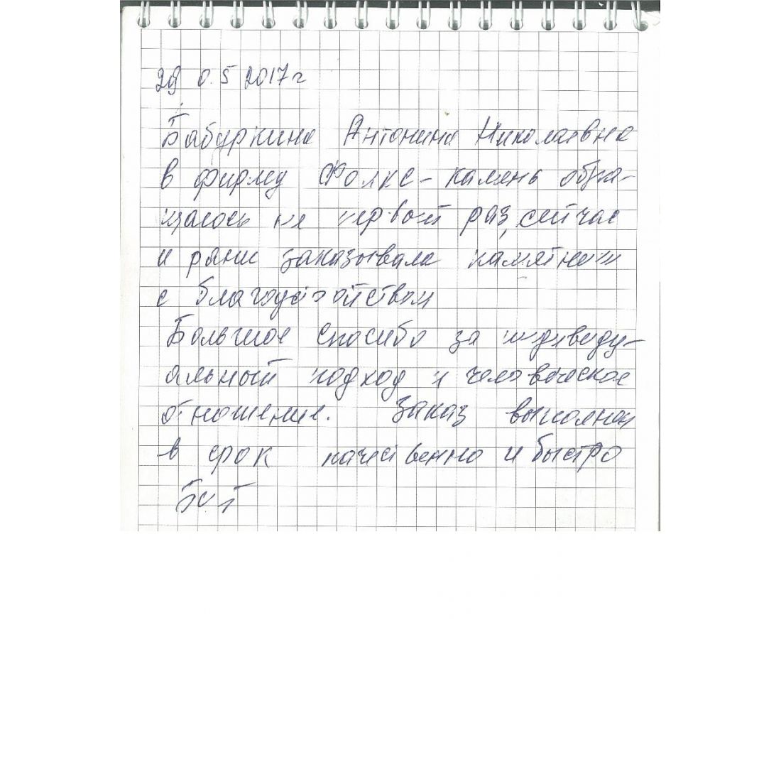 Отзыв Бабуркина Антонина Николаевна на сайте folks-pamyatnik.by