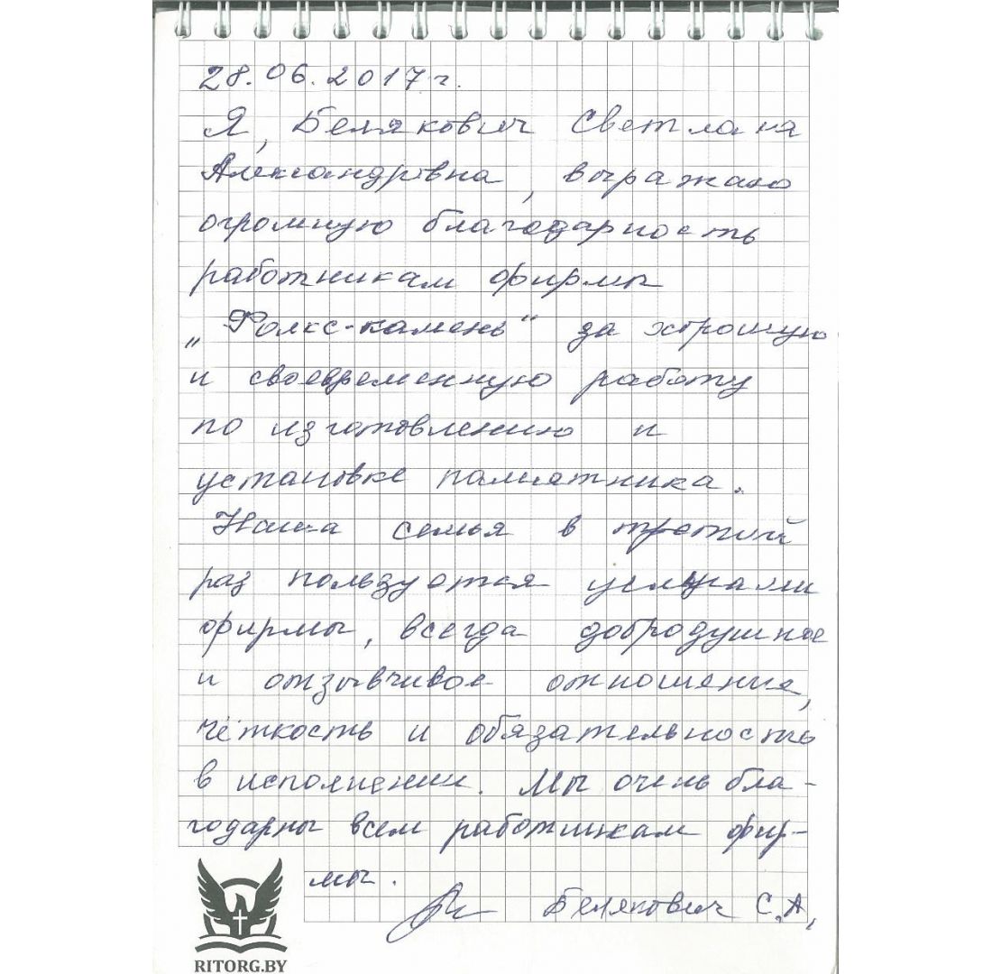 Отзыв Белякович С.А. на сайте folks-pamyatnik.by