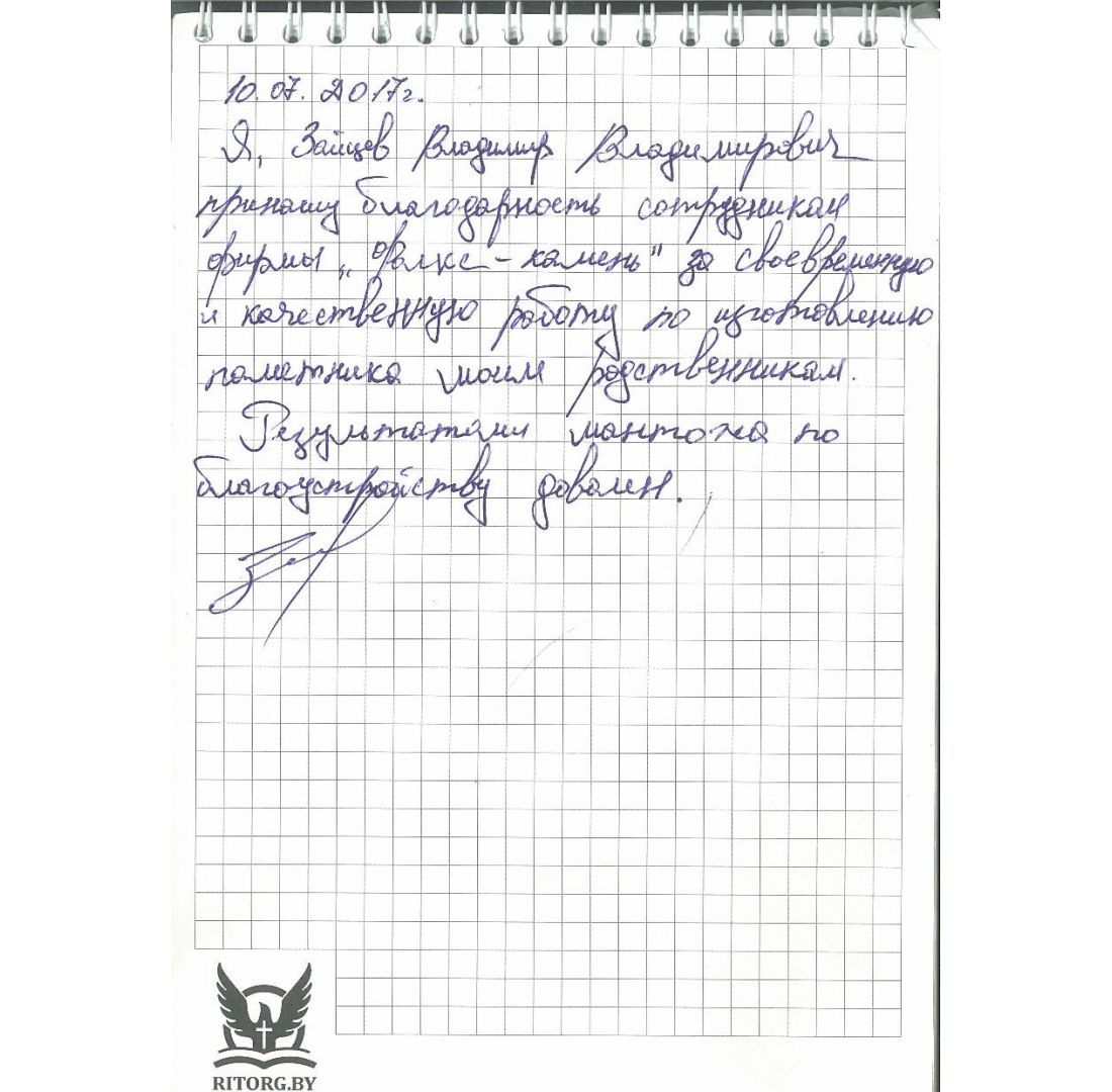 Отзыв Зайцев Владимир Владимирович на сайте folks-pamyatnik.by